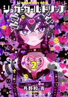 Sugar Girl Drip - Manga, Adult, Psychological, Seinen, Yuri, Drama, Josei